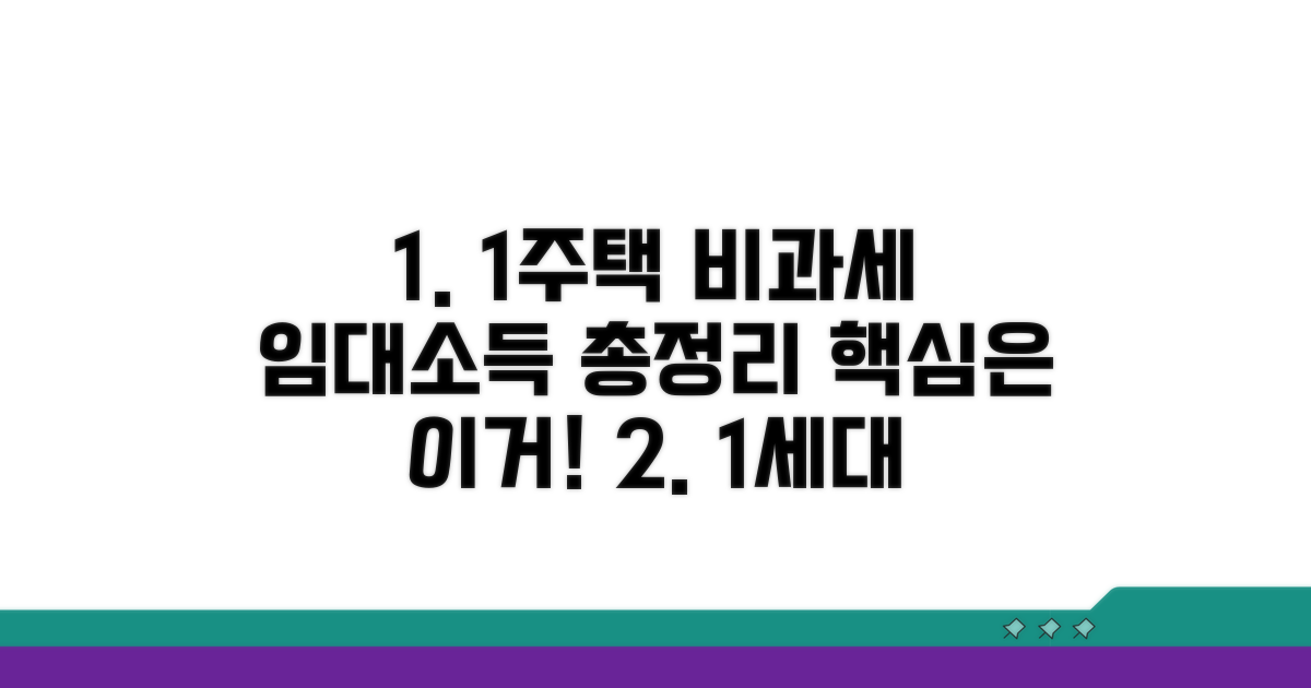 1세대1주택 임대소득 비과세 핵심 조건