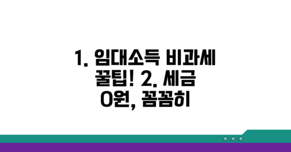 절세 꿀팁: 임대소득 비과세 꼼꼼하게 챙기기