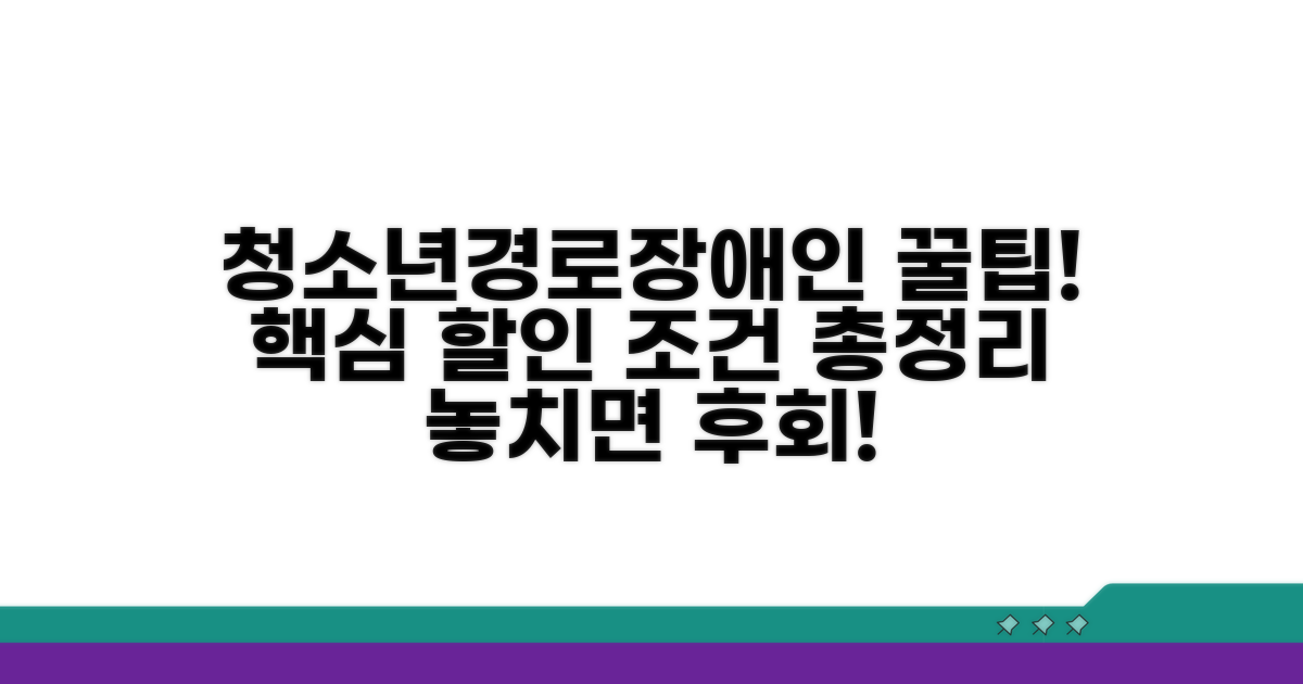 청소년/경로/장애인 할인 조건