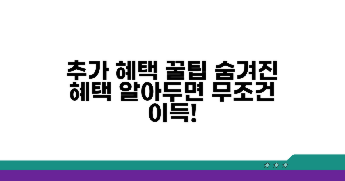 추가 혜택 활용 꿀팁