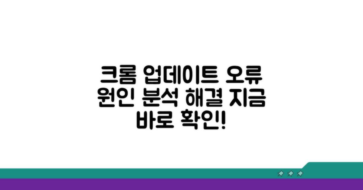 크롬 업데이트 오류 원인 분석