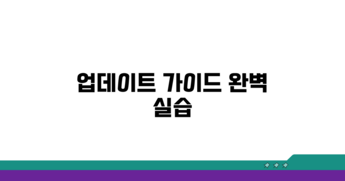 단계별 업데이트 실행 가이드