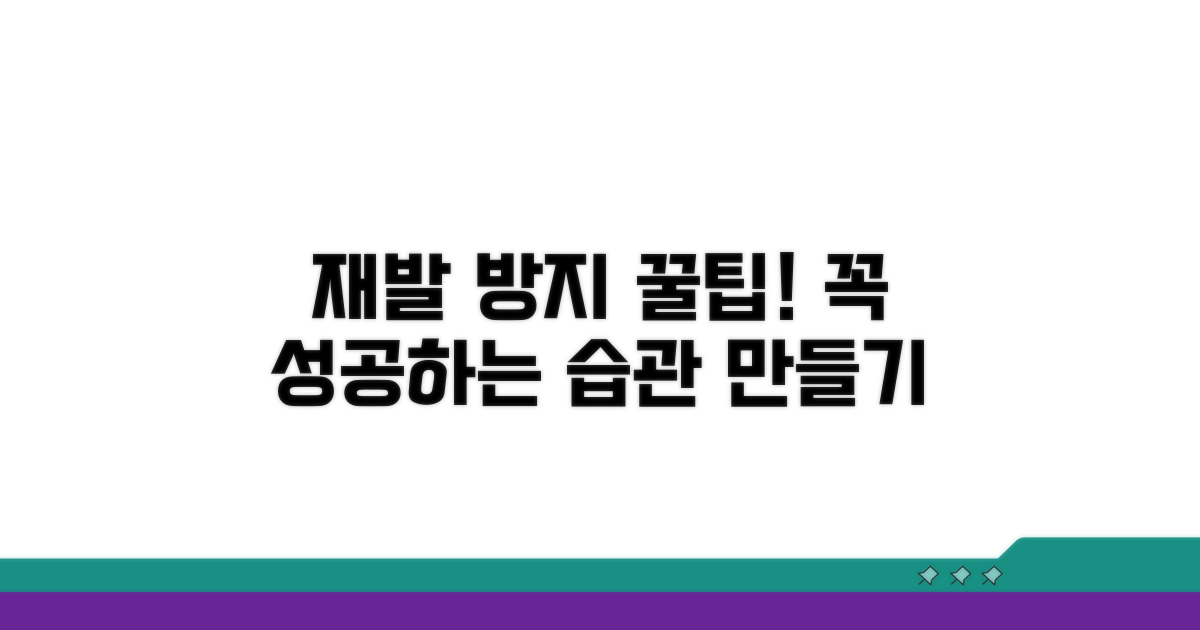 재발 방지를 위한 팁