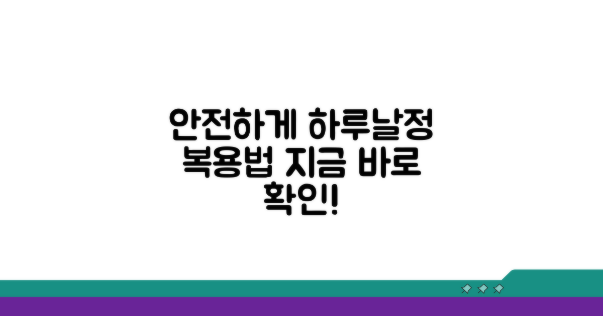 하루날정, 이렇게 복용해야 안전해요