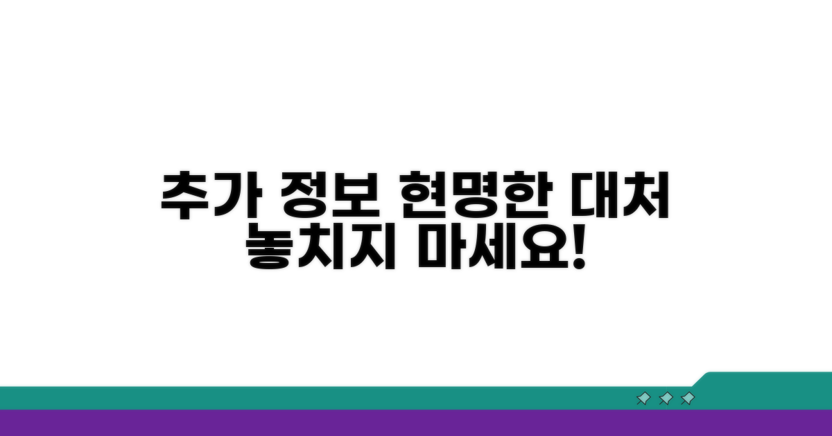 추가 정보와 현명한 대처법