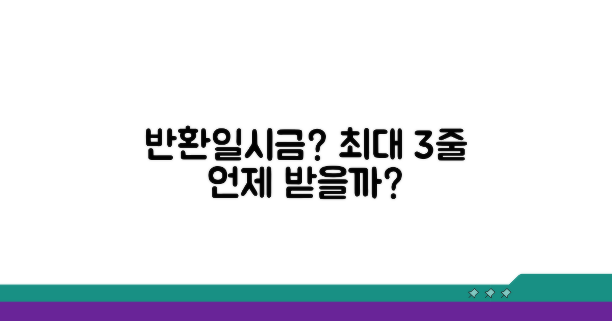 반환일시금 언제 받을 수 있나요?