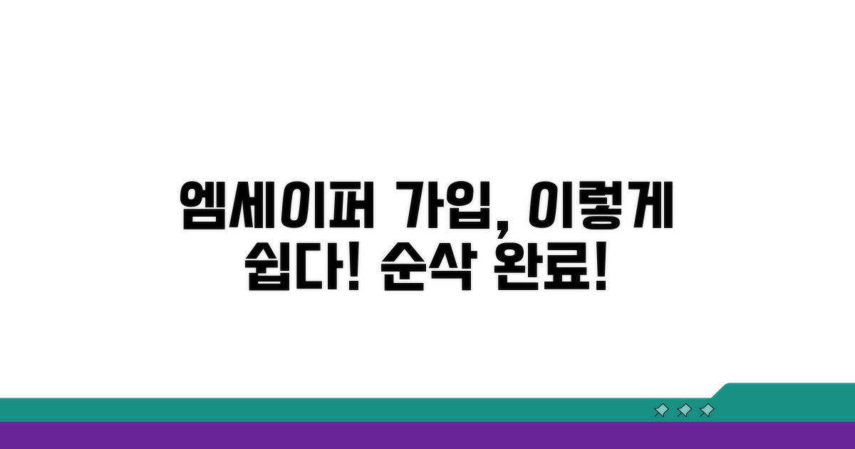 엠세이퍼 가입, 이렇게 쉬워요!