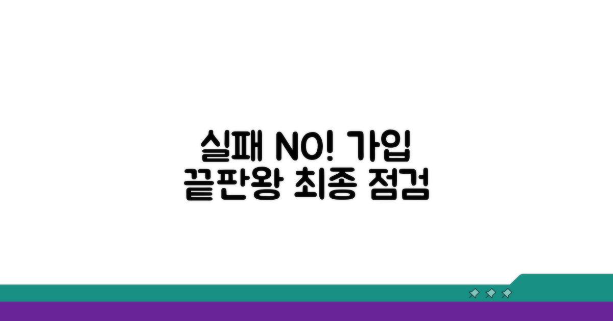 실패 없이 가입하는 최종 점검