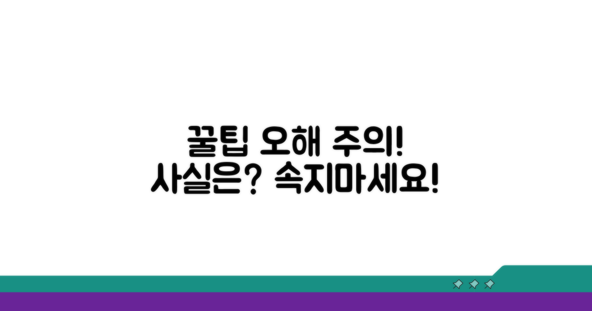 주의해야 할 꿀팁과 오해 풀기