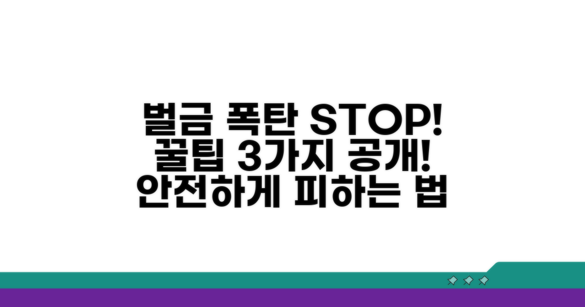 벌금 피하는 방법은?