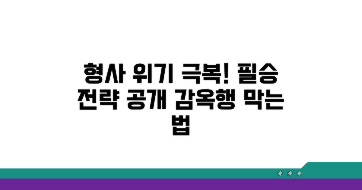 형사처벌 위기 극복 전략