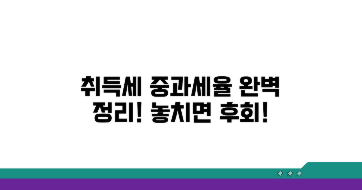 취득세 중과세율 총정리 안내