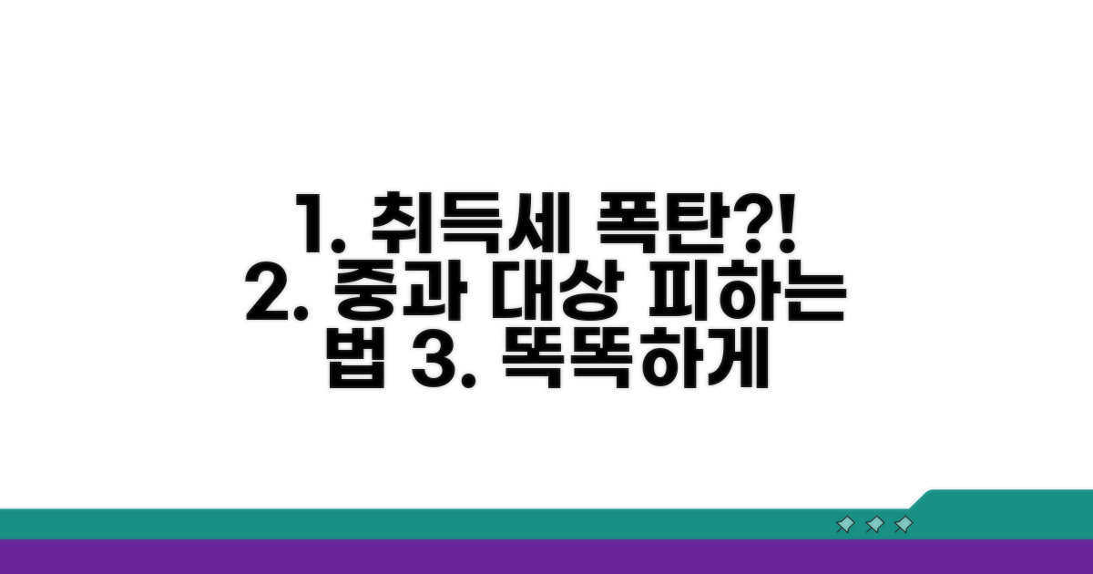 취득세 중과 대상과 피하는 법