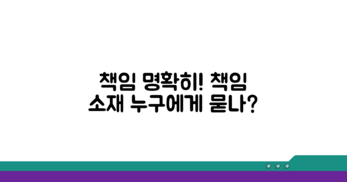 책임 소재 명확히 파악하기