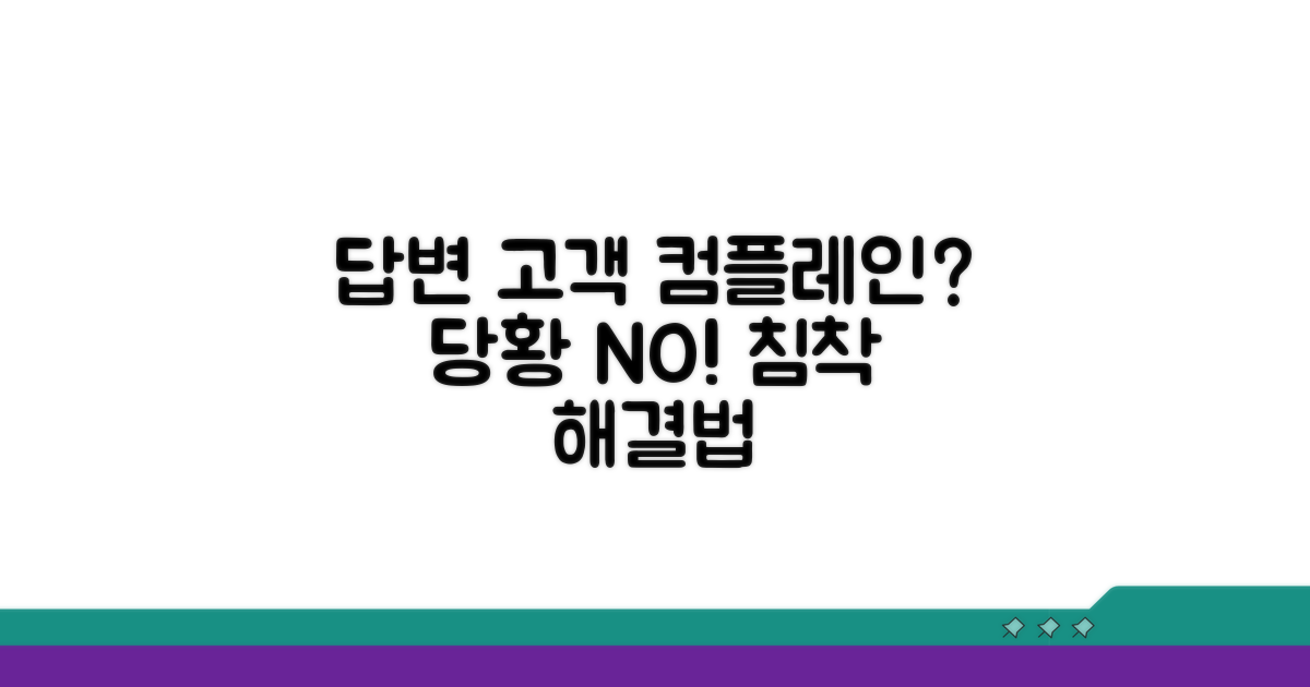 고객 컴플레인, 침착한 응대법