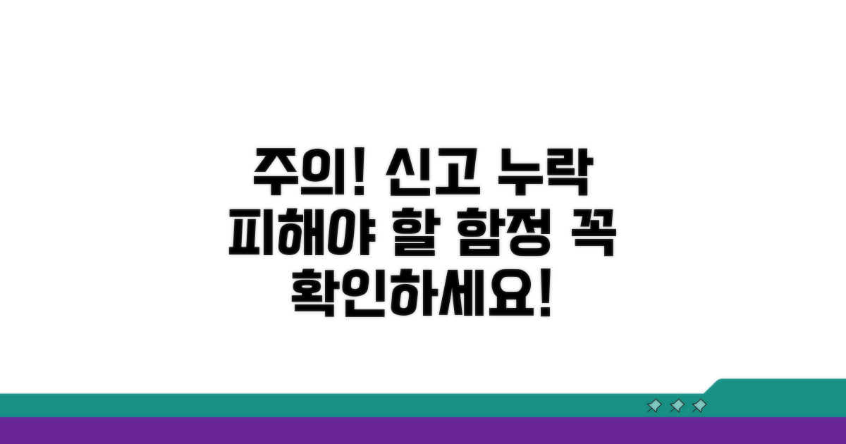 신고 누락, 피해야 할 주의사항