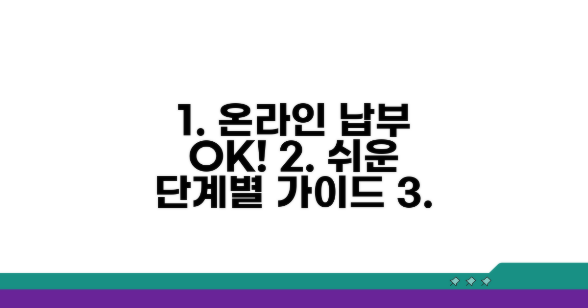 온라인 납부, 단계별 완벽 가이드
