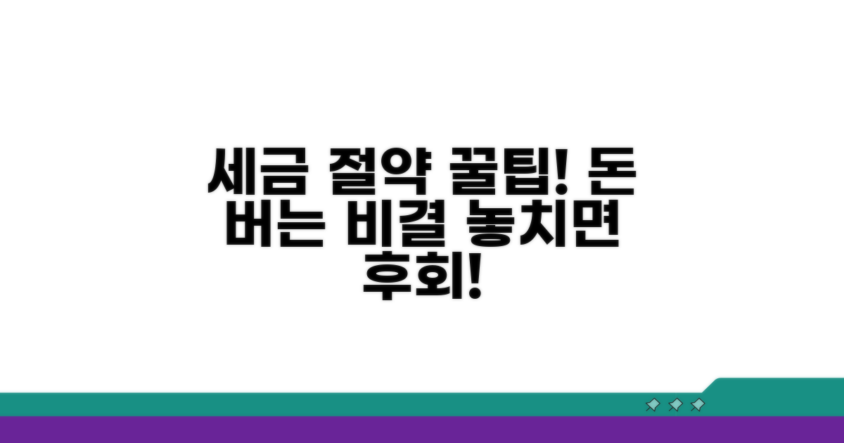 추가 팁, 세금 절약 노하우