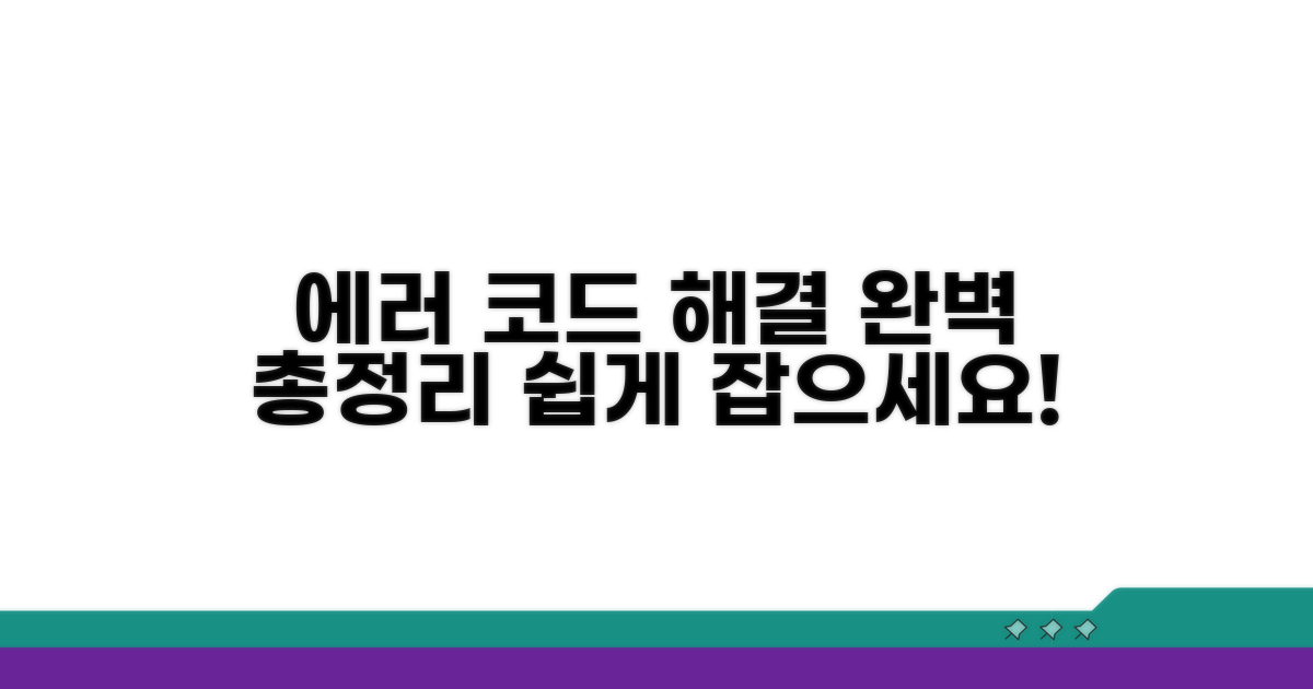 주요 오류 코드 해결 방법 총정리
