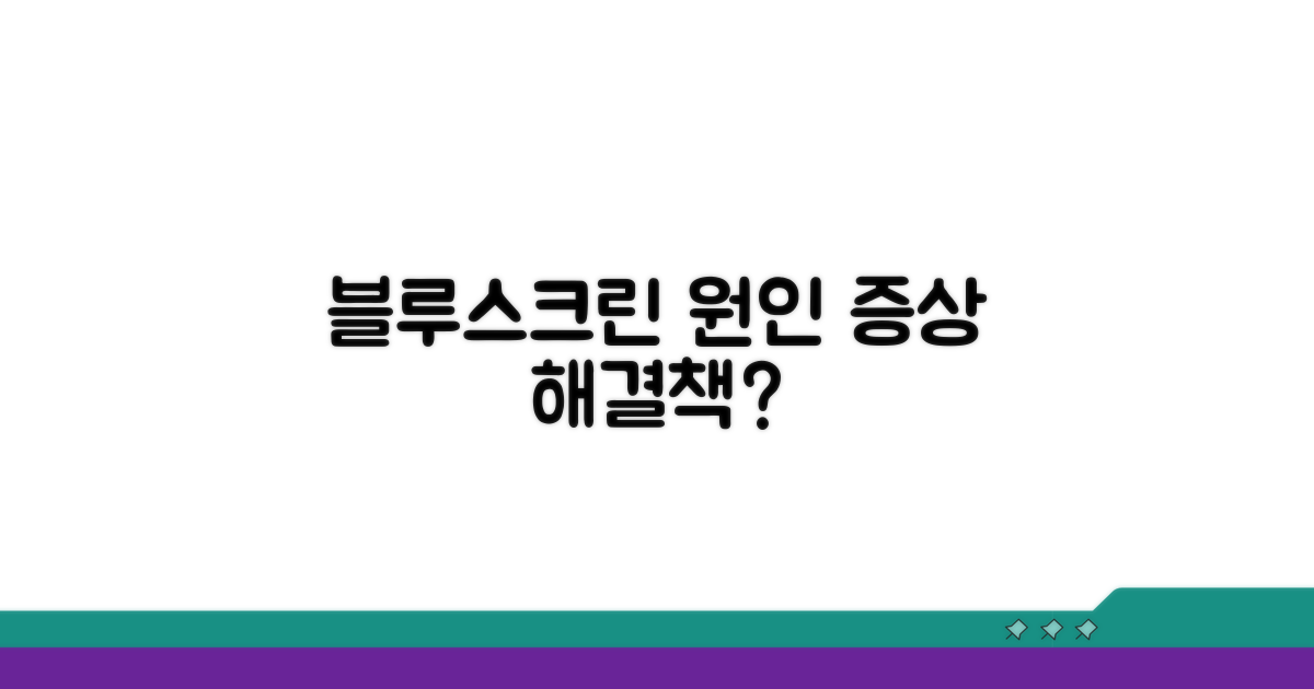 블루스크린 원인과 증상 분석