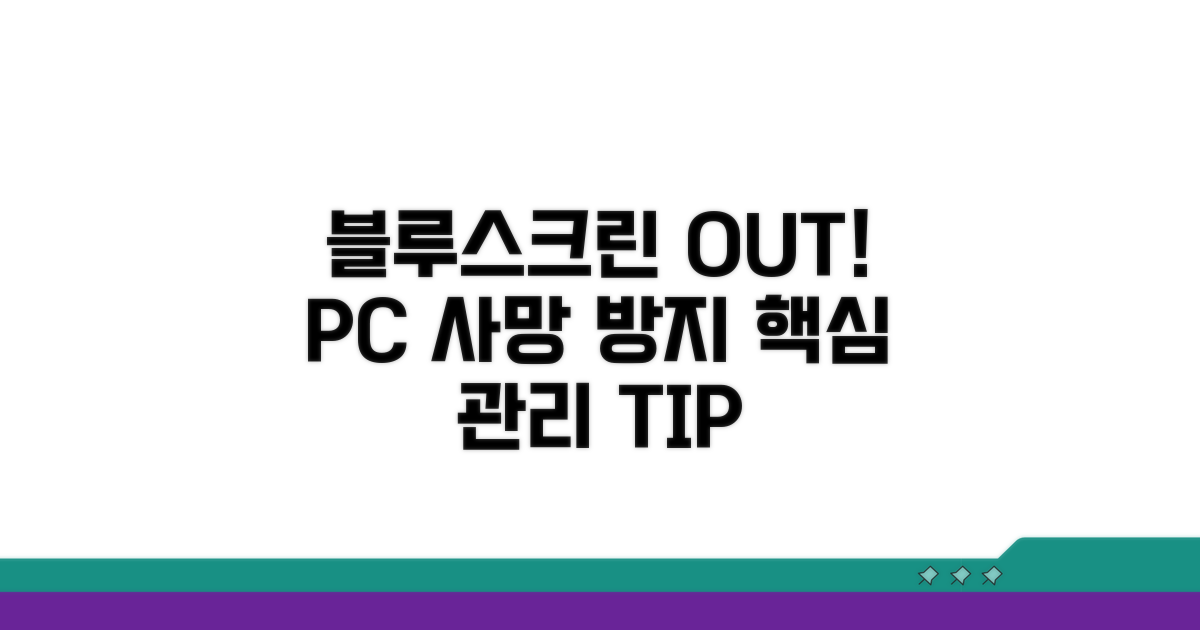 블루스크린 예방과 관리 팁