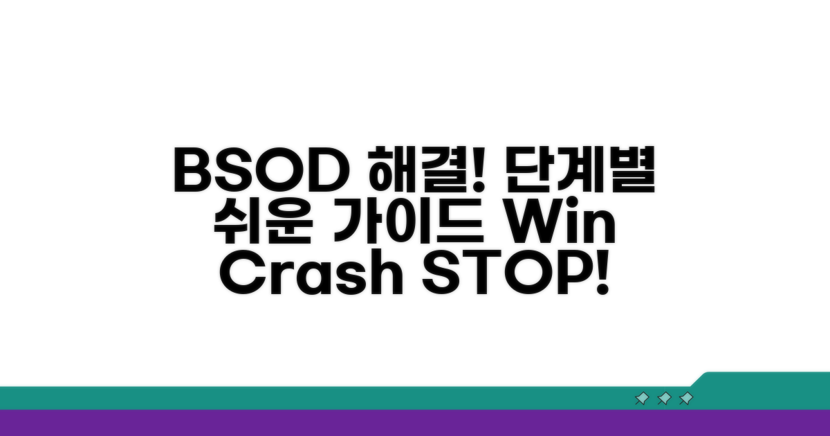 단계별 BSOD 해결 절차 가이드