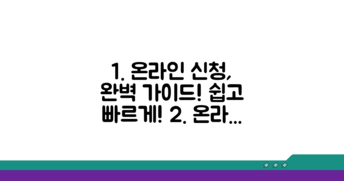 온라인 신청 방법 완전 가이드