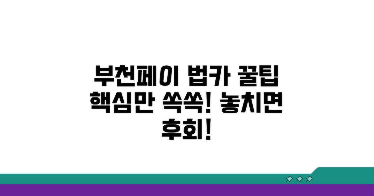 부천페이 법인카드 핵심 정보