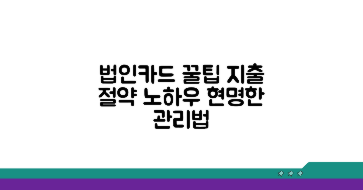 법인카드 현명하게 활용하는 팁