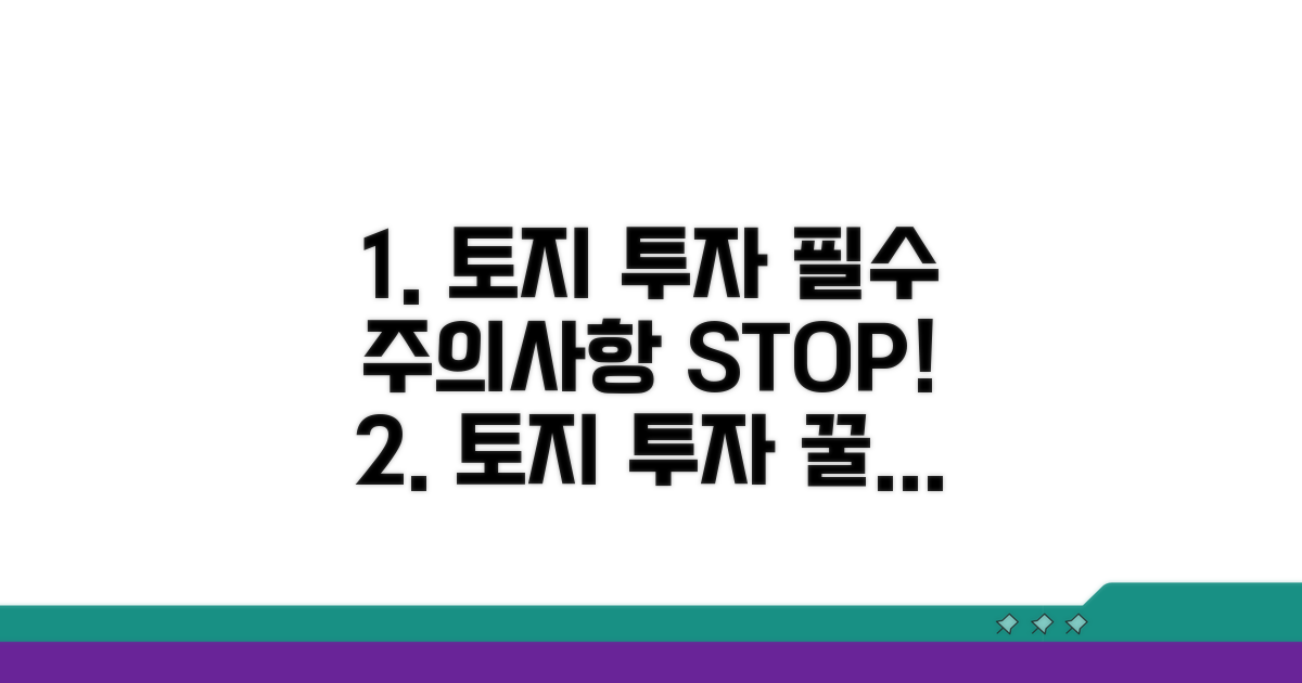 토지 투자 시 꼭 알아둘 주의사항