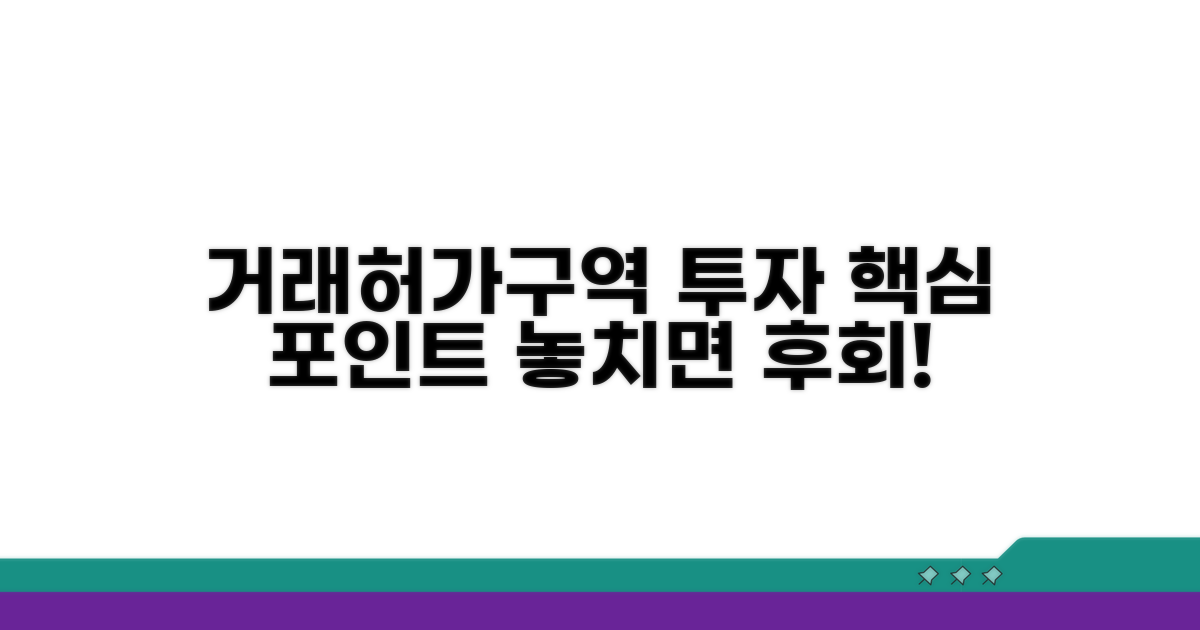 거래허가구역 투자 핵심 포인트