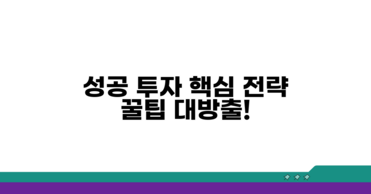 성공 투자 위한 전략 및 꿀팁