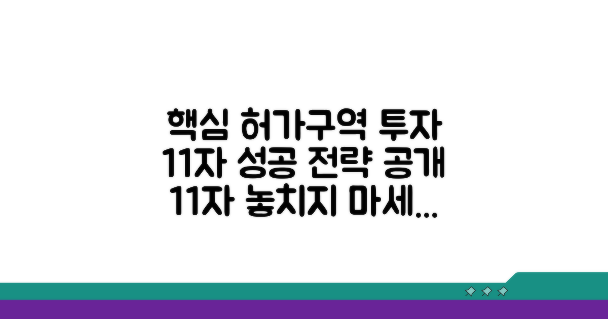 허가구역 부동산 성공 투자 전략
