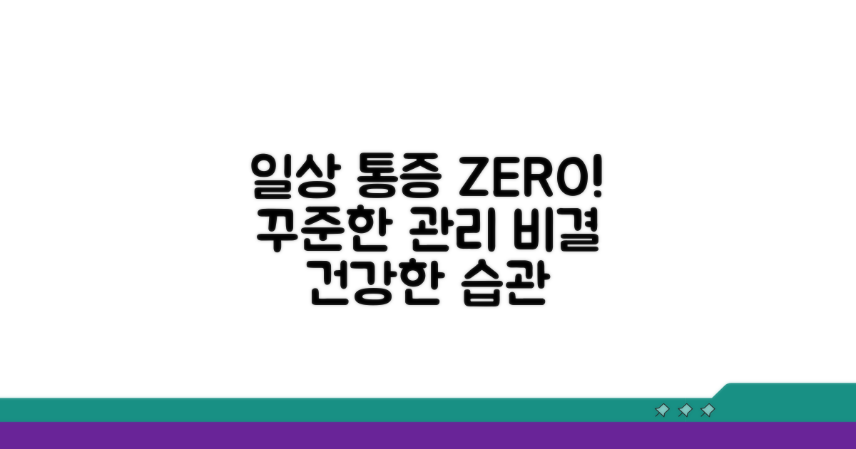 일상 속 통증 예방, 꾸준한 관리 비결