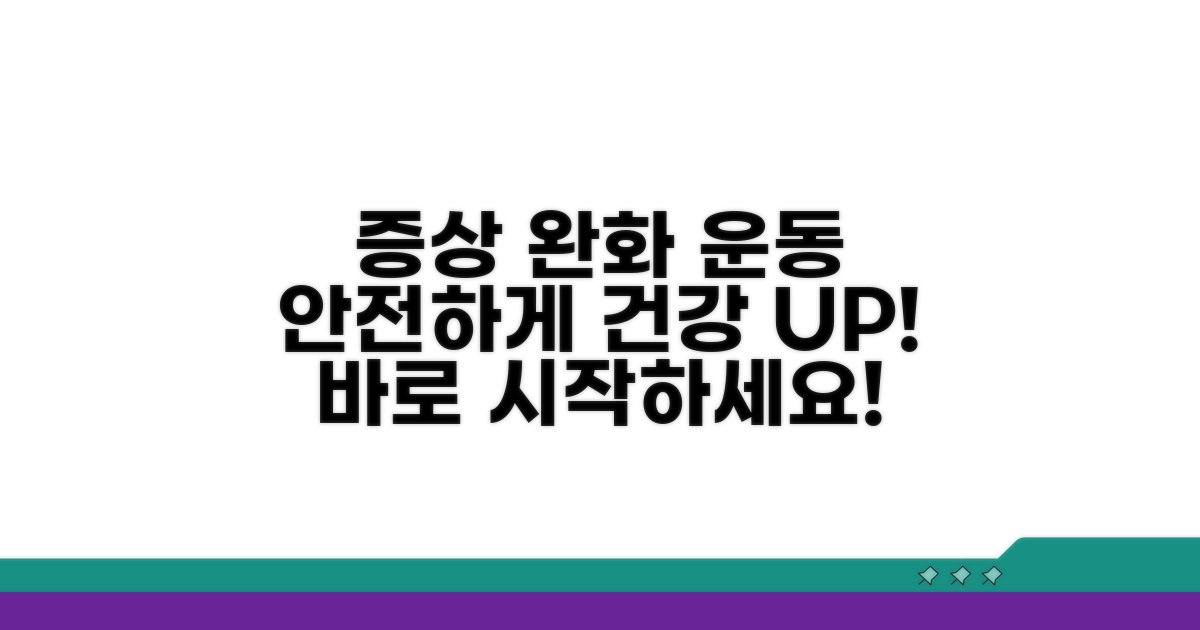 증상 완화 운동법, 안전하게 건강 챙기기