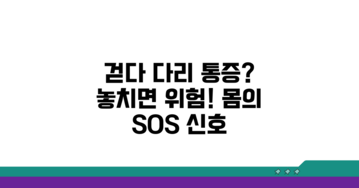 걸을 때 다리 통증, 숨겨진 신호 놓치지 않기
