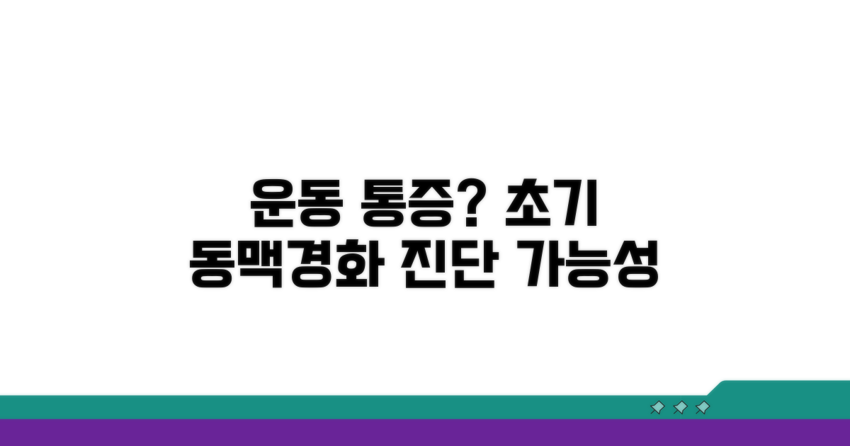 운동 시 통증, 동맥경화 초기 증상 확인