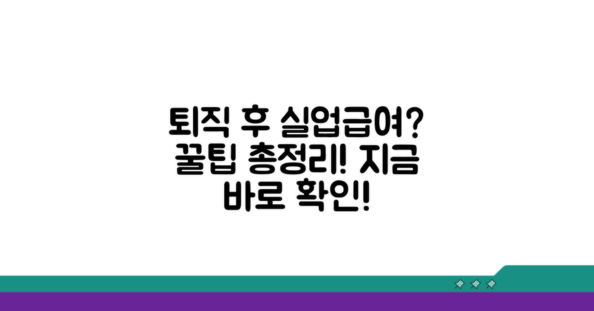퇴직 후 실업급여 받는 법