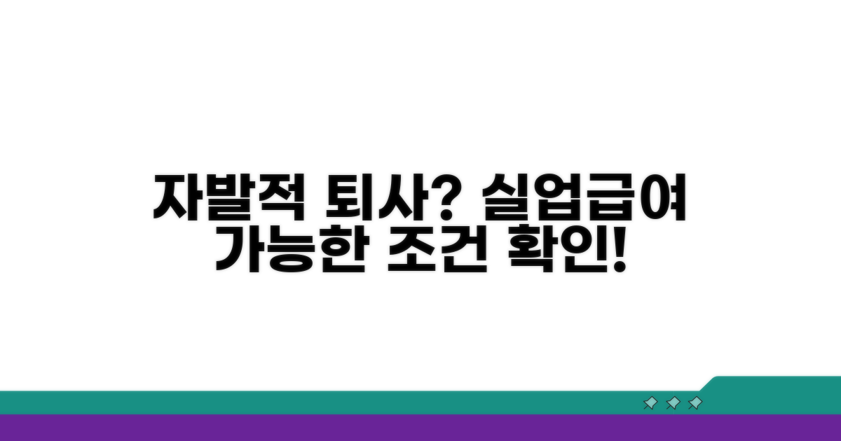 자발적 퇴사 실업급여 가능한 조건