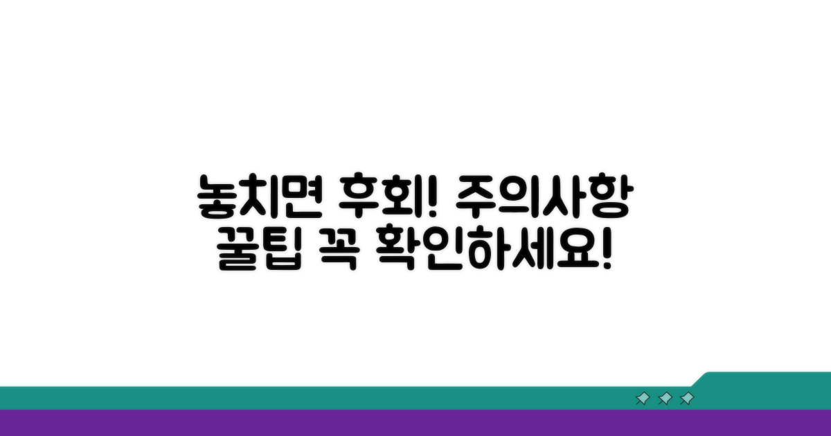 놓치면 후회! 주의사항과 팁