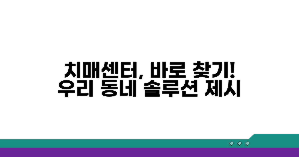우리 동네 치매센터 찾기
