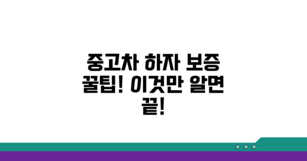 중고차 하자 보증, 이것만 알면 끝!