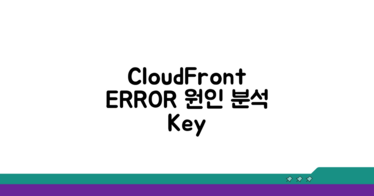 AWS CloudFront 오류 원인 분석