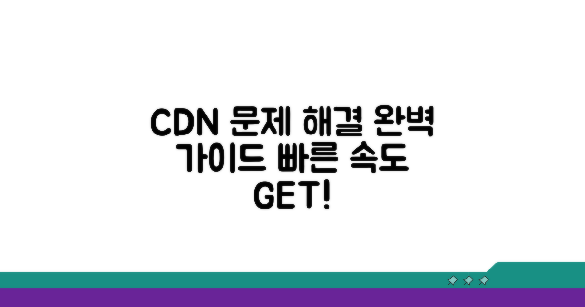 CDN 설정 문제 해결 가이드