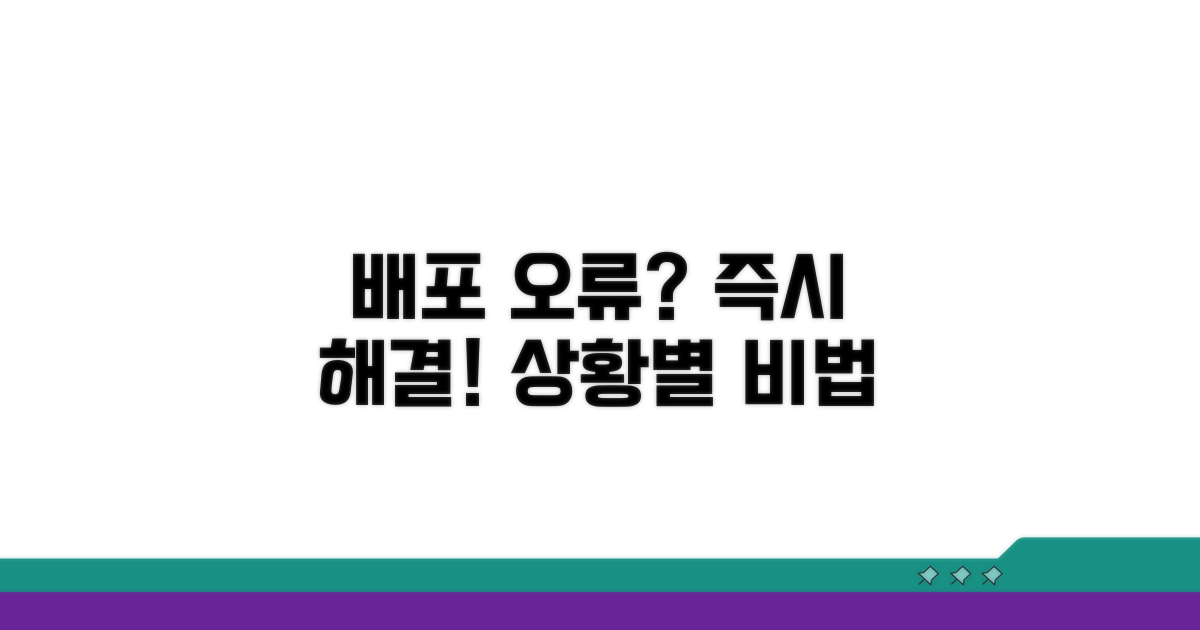 배포 오류 상황별 대처법