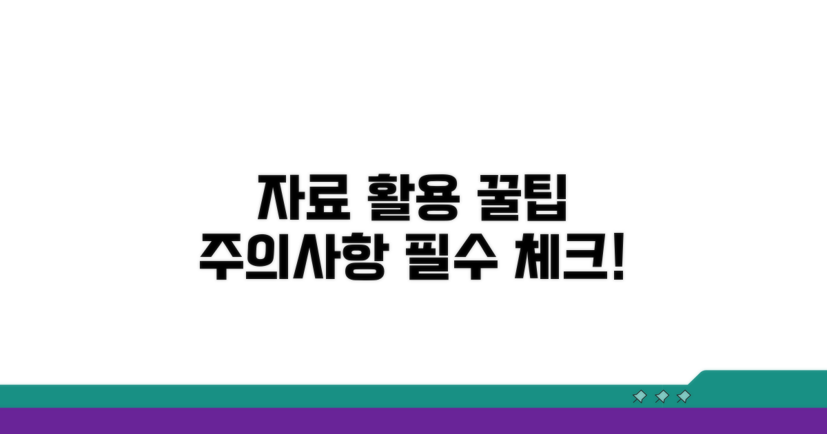 자료 활용 꿀팁 & 주의사항