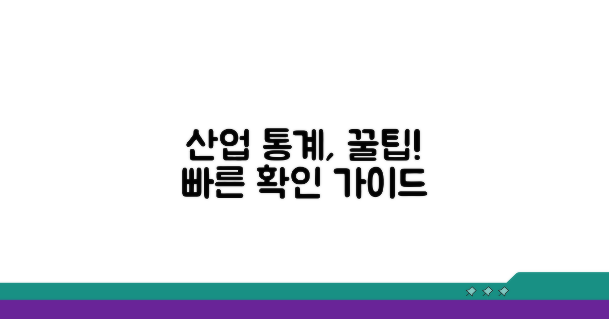 산업 통계 정보 확인 가이드