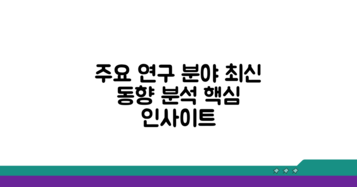 주요 연구 분야 & 최신 동향