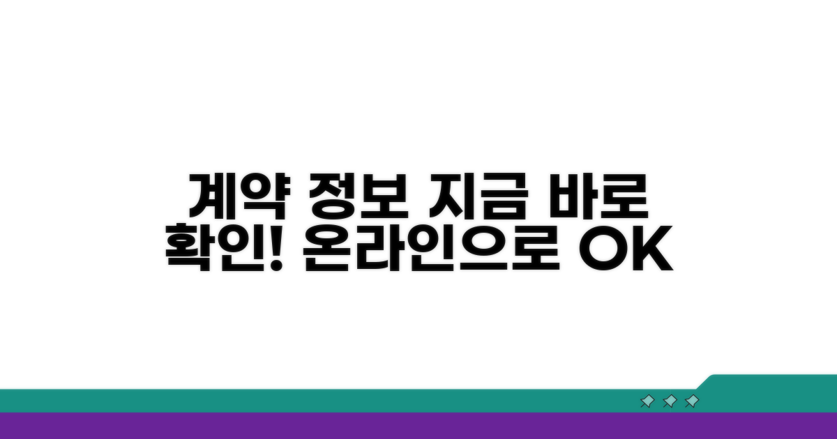 온라인으로 계약 정보 확인하기
