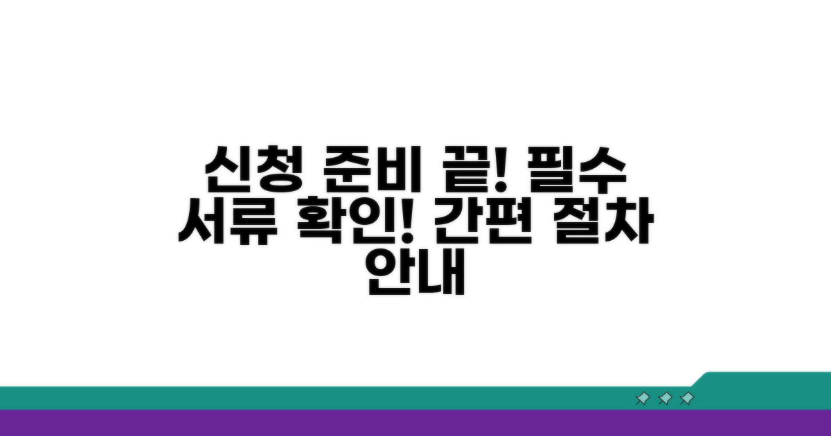 신청 절차와 필요 서류